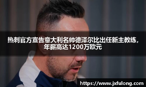 热刺官方宣告意大利名帅德泽尔比出任新主教练，年薪高达1200万欧元